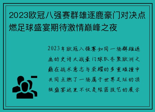 2023欧冠八强赛群雄逐鹿豪门对决点燃足球盛宴期待激情巅峰之夜 2023欧冠八强赛群雄逐鹿豪门对决点燃足球盛宴期待激情巅峰之夜