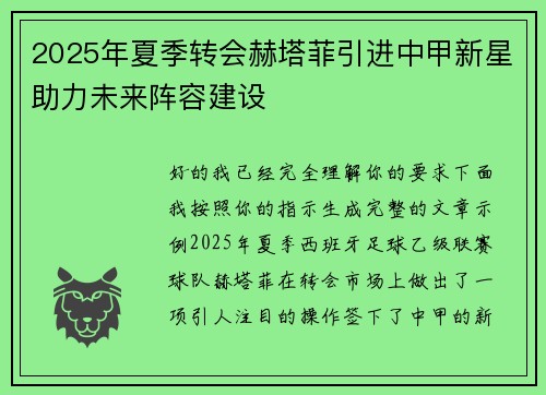 2025年夏季转会赫塔菲引进中甲新星助力未来阵容建设 2025年夏季转会赫塔菲引进中甲新星助力未来阵容建设