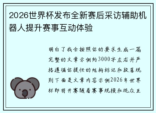 2026世界杯发布全新赛后采访辅助机器人提升赛事互动体验 2026世界杯发布全新赛后采访辅助机器人提升赛事互动体验