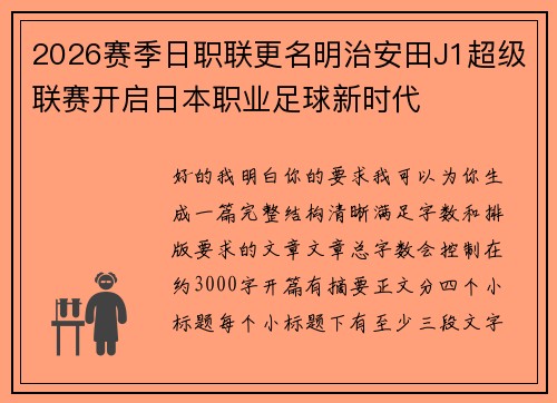 2026赛季日职联更名明治安田J1超级联赛开启日本职业足球新时代 2026赛季日职联更名明治安田J1超级联赛开启日本职业足球新时代