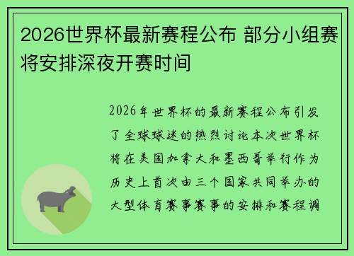 2026世界杯最新赛程公布 部分小组赛将安排深夜开赛时间 2026世界杯最新赛程公布 部分小组赛将安排深夜开赛时间