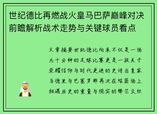 世纪德比再燃战火皇马巴萨巅峰对决前瞻解析战术走势与关键球员看点 世纪德比再燃战火皇马巴萨巅峰对决前瞻解析战术走势与关键球员看点