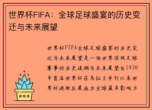 世界杯FIFA:全球足球盛宴的历史变迁与未来展望 世界杯FIFA:全球足球盛宴的历史变迁与未来展望