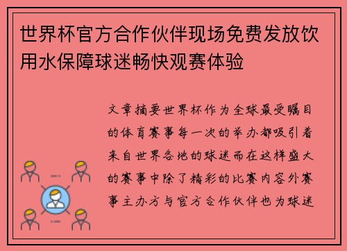 世界杯官方合作伙伴现场免费发放饮用水保障球迷畅快观赛体验 世界杯官方合作伙伴现场免费发放饮用水保障球迷畅快观赛体验
