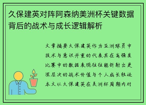 久保建英对阵阿森纳美洲杯关键数据背后的战术与成长逻辑解析 久保建英对阵阿森纳美洲杯关键数据背后的战术与成长逻辑解析