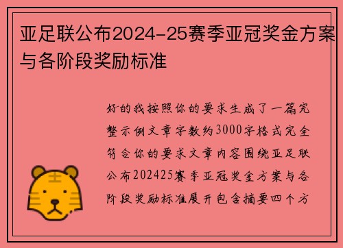 亚足联公布2024-25赛季亚冠奖金方案与各阶段奖励标准 亚足联公布2024-25赛季亚冠奖金方案与各阶段奖励标准
