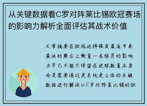 从关键数据看C罗对阵莱比锡欧冠赛场的影响力解析全面评估其战术价值 从关键数据看C罗对阵莱比锡欧冠赛场的影响力解析全面评估其战术价值