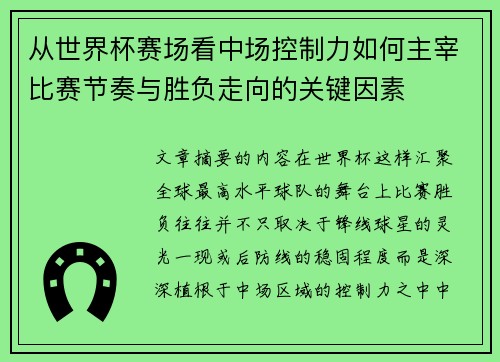 从世界杯赛场看中场控制力如何主宰比赛节奏与胜负走向的关键因素 从世界杯赛场看中场控制力如何主宰比赛节奏与胜负走向的关键因素