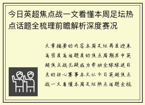 今日英超焦点战一文看懂本周足坛热点话题全梳理前瞻解析深度赛况 今日英超焦点战一文看懂本周足坛热点话题全梳理前瞻解析深度赛况