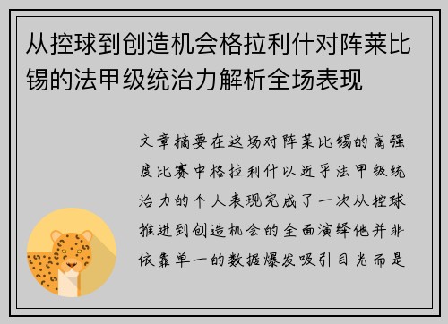 从控球到创造机会格拉利什对阵莱比锡的法甲级统治力解析全场表现 从控球到创造机会格拉利什对阵莱比锡的法甲级统治力解析全场表现