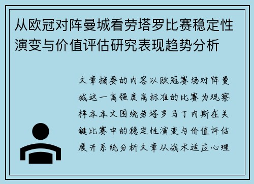 从欧冠对阵曼城看劳塔罗比赛稳定性演变与价值评估研究表现趋势分析 从欧冠对阵曼城看劳塔罗比赛稳定性演变与价值评估研究表现趋势分析