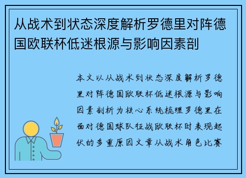 从战术到状态深度解析罗德里对阵德国欧联杯低迷根源与影响因素剖 从战术到状态深度解析罗德里对阵德国欧联杯低迷根源与影响因素剖