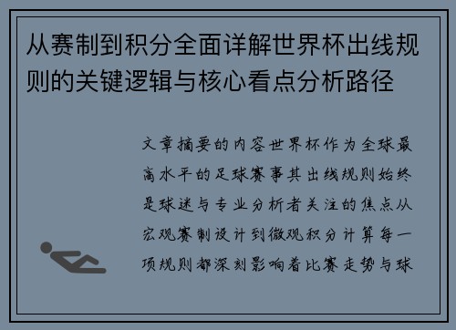 从赛制到积分全面详解世界杯出线规则的关键逻辑与核心看点分析路径