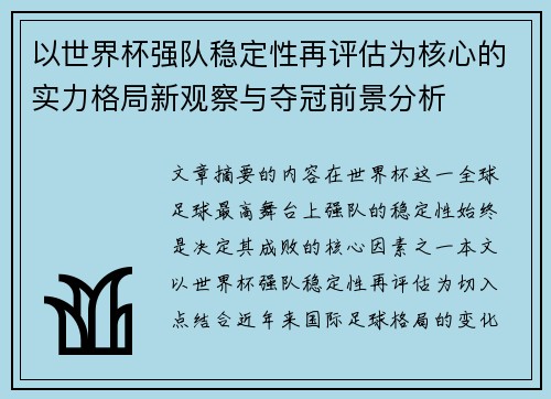 以世界杯强队稳定性再评估为核心的实力格局新观察与夺冠前景分析 以世界杯强队稳定性再评估为核心的实力格局新观察与夺冠前景分析