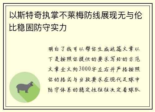 以斯特奇执掌不莱梅防线展现无与伦比稳固防守实力 以斯特奇执掌不莱梅防线展现无与伦比稳固防守实力