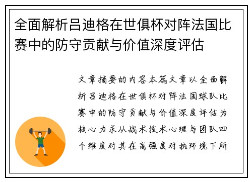 全面解析吕迪格在世俱杯对阵法国比赛中的防守贡献与价值深度评估 全面解析吕迪格在世俱杯对阵法国比赛中的防守贡献与价值深度评估