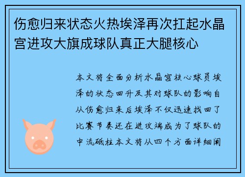 伤愈归来状态火热埃泽再次扛起水晶宫进攻大旗成球队真正大腿核心 伤愈归来状态火热埃泽再次扛起水晶宫进攻大旗成球队真正大腿核心