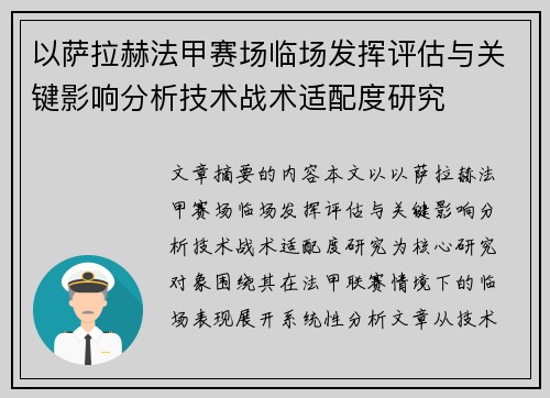 以萨拉赫法甲赛场临场发挥评估与关键影响分析技术战术适配度研究 以萨拉赫法甲赛场临场发挥评估与关键影响分析技术战术适配度研究