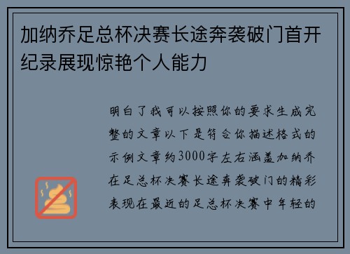 加纳乔足总杯决赛长途奔袭破门首开纪录展现惊艳个人能力 加纳乔足总杯决赛长途奔袭破门首开纪录展现惊艳个人能力