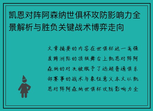 凯恩对阵阿森纳世俱杯攻防影响力全景解析与胜负关键战术博弈走向 凯恩对阵阿森纳世俱杯攻防影响力全景解析与胜负关键战术博弈走向