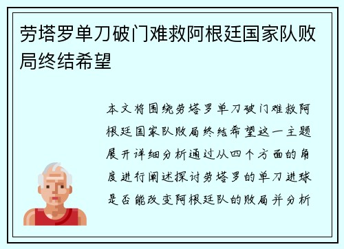 劳塔罗单刀破门难救阿根廷国家队败局终结希望 劳塔罗单刀破门难救阿根廷国家队败局终结希望