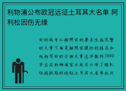 利物浦公布欧冠远征土耳其大名单 阿利松因伤无缘 利物浦公布欧冠远征土耳其大名单 阿利松因伤无缘