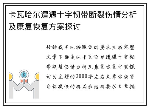 卡瓦哈尔遭遇十字韧带断裂伤情分析及康复恢复方案探讨 卡瓦哈尔遭遇十字韧带断裂伤情分析及康复恢复方案探讨
