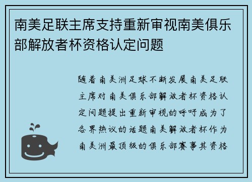 南美足联主席支持重新审视南美俱乐部解放者杯资格认定问题 南美足联主席支持重新审视南美俱乐部解放者杯资格认定问题
