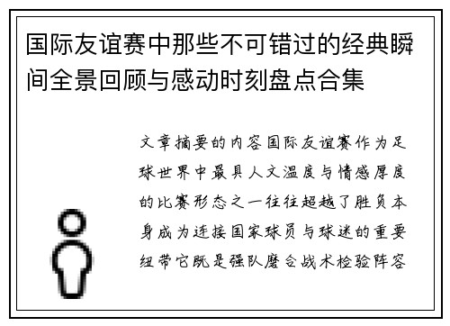 国际友谊赛中那些不可错过的经典瞬间全景回顾与感动时刻盘点合集 国际友谊赛中那些不可错过的经典瞬间全景回顾与感动时刻盘点合集