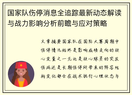 国家队伤停消息全追踪最新动态解读与战力影响分析前瞻与应对策略 国家队伤停消息全追踪最新动态解读与战力影响分析前瞻与应对策略