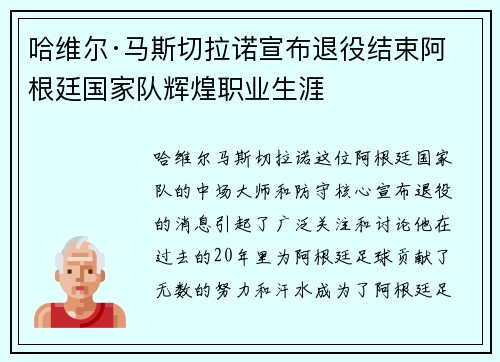哈维尔·马斯切拉诺宣布退役结束阿根廷国家队辉煌职业生涯 哈维尔·马斯切拉诺宣布退役结束阿根廷国家队辉煌职业生涯