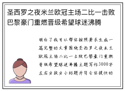 圣西罗之夜米兰欧冠主场二比一击败巴黎豪门重燃晋级希望球迷沸腾 圣西罗之夜米兰欧冠主场二比一击败巴黎豪门重燃晋级希望球迷沸腾