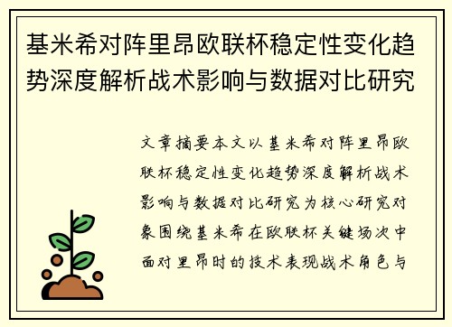 基米希对阵里昂欧联杯稳定性变化趋势深度解析战术影响与数据对比研究 基米希对阵里昂欧联杯稳定性变化趋势深度解析战术影响与数据对比研究
