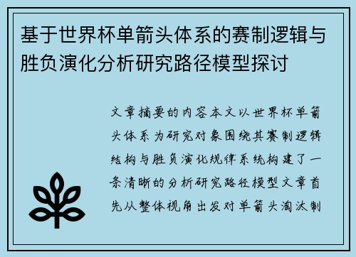 基于世界杯单箭头体系的赛制逻辑与胜负演化分析研究路径模型探讨 基于世界杯单箭头体系的赛制逻辑与胜负演化分析研究路径模型探讨