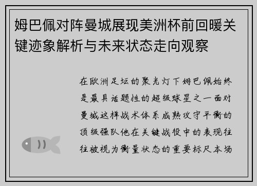 姆巴佩对阵曼城展现美洲杯前回暖关键迹象解析与未来状态走向观察 姆巴佩对阵曼城展现美洲杯前回暖关键迹象解析与未来状态走向观察