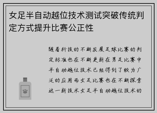 女足半自动越位技术测试突破传统判定方式提升比赛公正性 女足半自动越位技术测试突破传统判定方式提升比赛公正性
