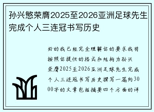 孙兴慜荣膺2025至2026亚洲足球先生完成个人三连冠书写历史 孙兴慜荣膺2025至2026亚洲足球先生完成个人三连冠书写历史