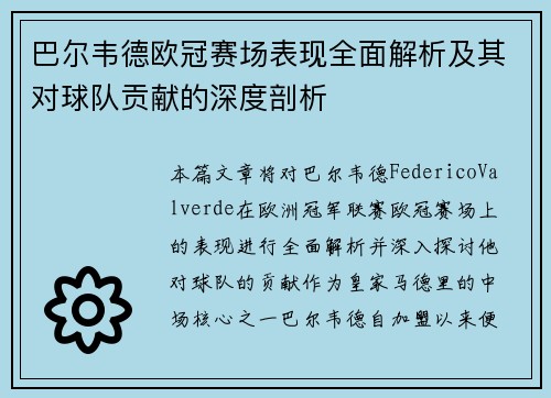 巴尔韦德欧冠赛场表现全面解析及其对球队贡献的深度剖析 巴尔韦德欧冠赛场表现全面解析及其对球队贡献的深度剖析