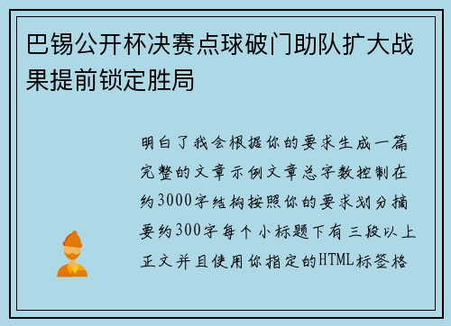 巴锡公开杯决赛点球破门助队扩大战果提前锁定胜局 巴锡公开杯决赛点球破门助队扩大战果提前锁定胜局