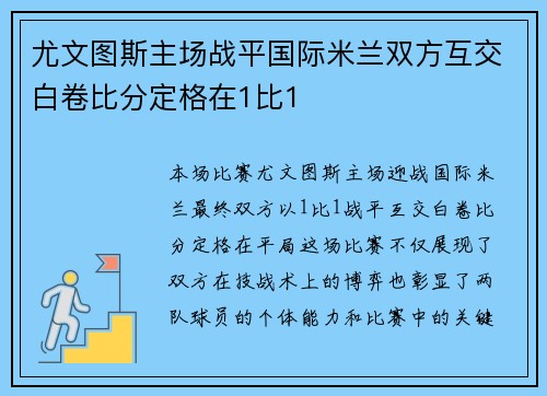 尤文图斯主场战平国际米兰双方互交白卷比分定格在1比1 尤文图斯主场战平国际米兰双方互交白卷比分定格在1比1