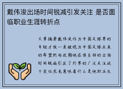 戴伟浚出场时间锐减引发关注 是否面临职业生涯转折点 戴伟浚出场时间锐减引发关注 是否面临职业生涯转折点