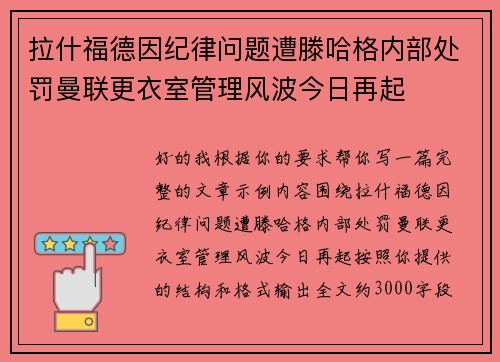拉什福德因纪律问题遭滕哈格内部处罚曼联更衣室管理风波今日再起 拉什福德因纪律问题遭滕哈格内部处罚曼联更衣室管理风波今日再起