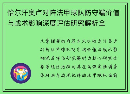 恰尔汗奥卢对阵法甲球队防守端价值与战术影响深度评估研究解析全 恰尔汗奥卢对阵法甲球队防守端价值与战术影响深度评估研究解析全