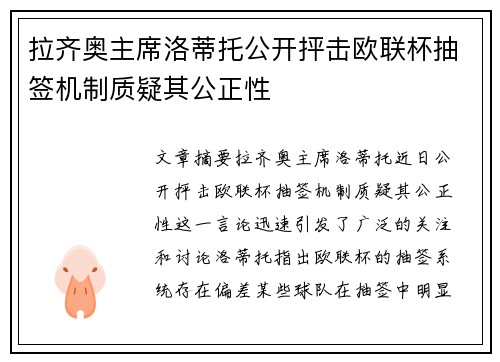 拉齐奥主席洛蒂托公开抨击欧联杯抽签机制质疑其公正性 拉齐奥主席洛蒂托公开抨击欧联杯抽签机制质疑其公正性