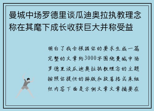 曼城中场罗德里谈瓜迪奥拉执教理念称在其麾下成长收获巨大并称受益 曼城中场罗德里谈瓜迪奥拉执教理念称在其麾下成长收获巨大并称受益