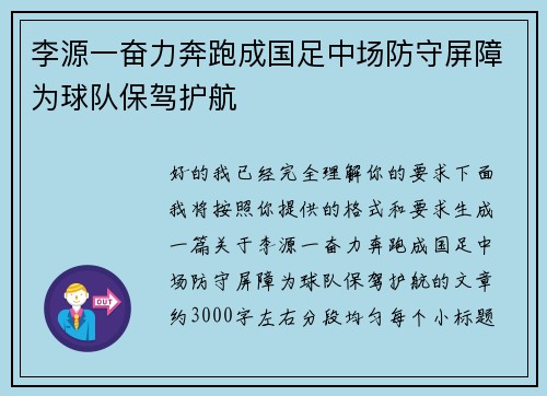 李源一奋力奔跑成国足中场防守屏障为球队保驾护航 李源一奋力奔跑成国足中场防守屏障为球队保驾护航