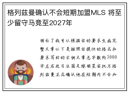 格列兹曼确认不会短期加盟MLS 将至少留守马竞至2027年