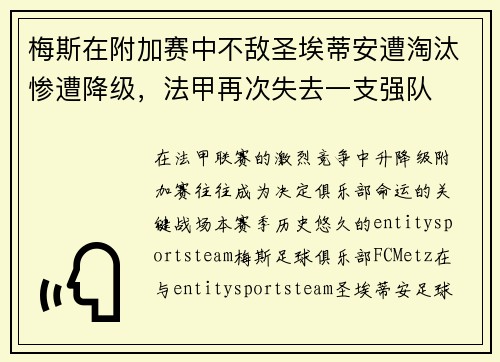 梅斯在附加赛中不敌圣埃蒂安遭淘汰惨遭降级,法甲再次失去一支强队 梅斯在附加赛中不敌圣埃蒂安遭淘汰惨遭降级,法甲再次失去一支强队