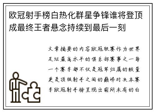 欧冠射手榜白热化群星争锋谁将登顶成最终王者悬念持续到最后一刻 欧冠射手榜白热化群星争锋谁将登顶成最终王者悬念持续到最后一刻