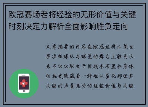 欧冠赛场老将经验的无形价值与关键时刻决定力解析全面影响胜负走向 欧冠赛场老将经验的无形价值与关键时刻决定力解析全面影响胜负走向